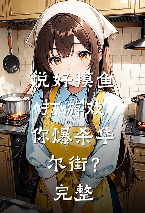 说好摸鱼打游戏，你爆杀华尔街？完整