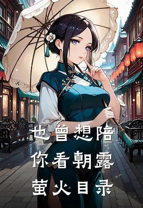 也曾想陪你看朝露萤火目录