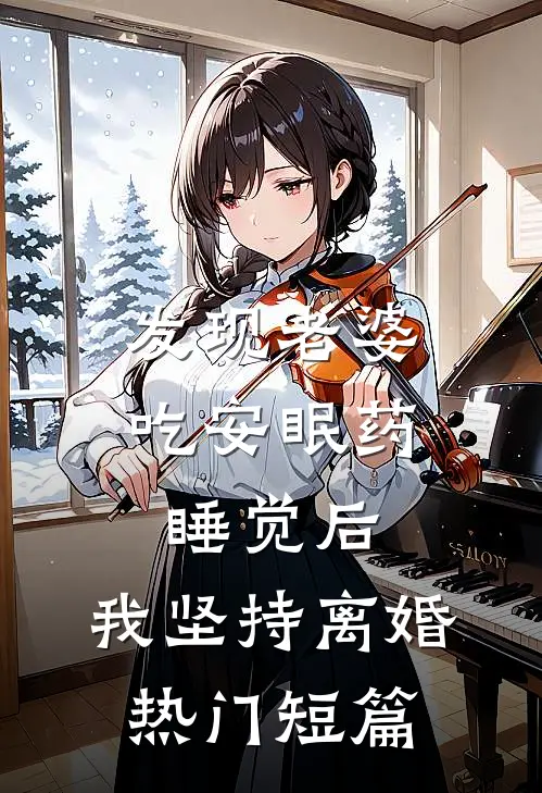发现老婆吃安眠药睡觉后，我坚持离婚热门短篇