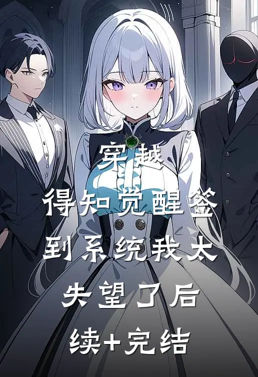 穿越：得知觉醒签到系统我太失望了后续+完结