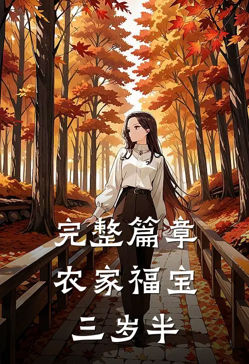 完整篇章农家福宝三岁半