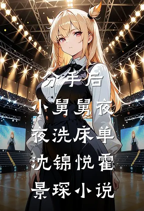 分手后，小舅舅夜夜洗床单沈锦悦霍景琛小说