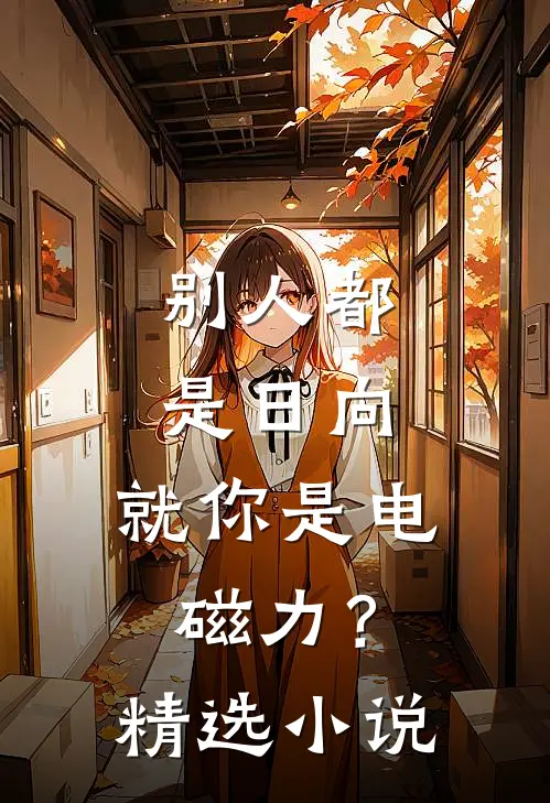 别人都是日向，就你是电磁力？精选小说