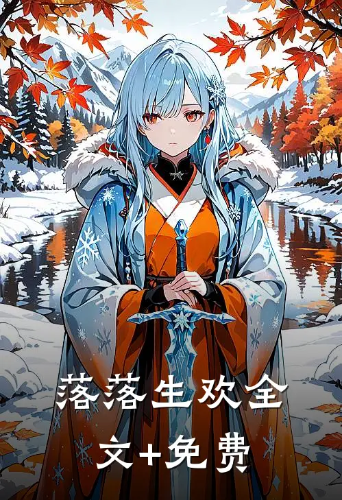 落落生欢全文+免费