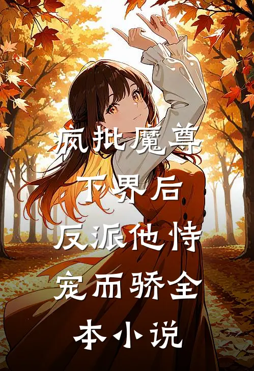 疯批魔尊下界后，反派他恃宠而骄全本小说
