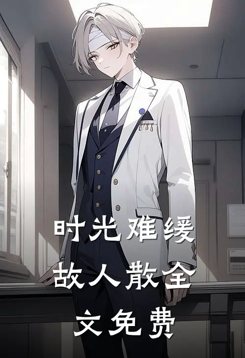 时光难缓故人散全文免费