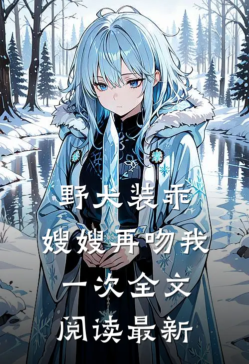 野犬装乖，嫂嫂再吻我一次全文阅读最新