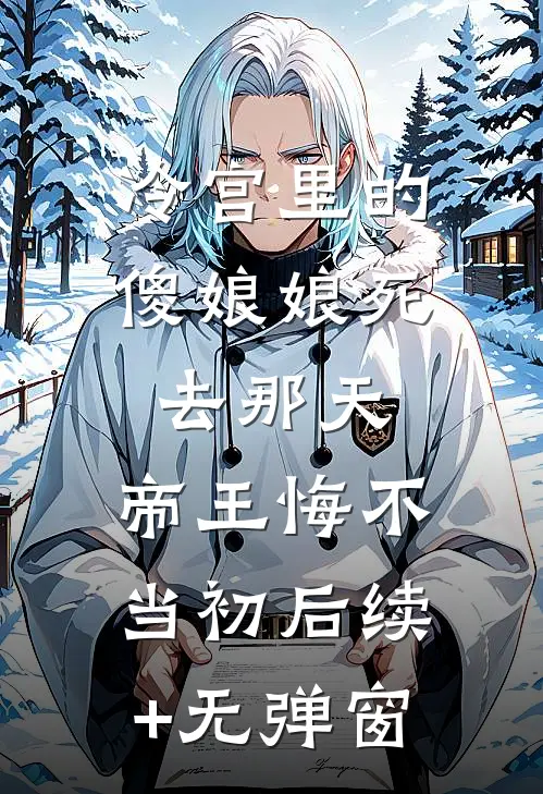 冷宫里的傻娘娘死去那天，帝王悔不当初后续+无弹窗