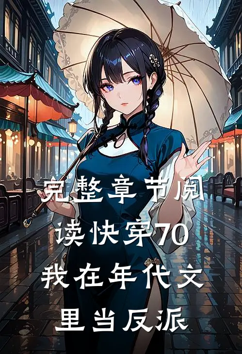 完整章节阅读快穿70：我在年代文里当反派
