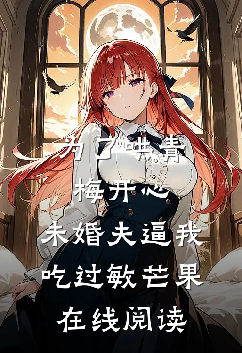 为了哄青梅开心，未婚夫逼我吃过敏芒果在线阅读