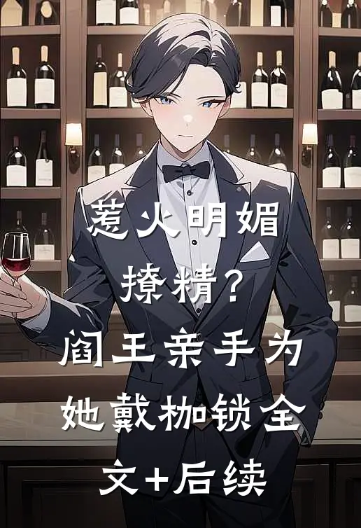 惹火明媚撩精？阎王亲手为她戴枷锁全文+后续