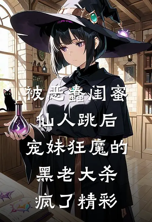 被恶蠢闺蜜仙人跳后，宠妹狂魔的黑老大杀疯了精彩