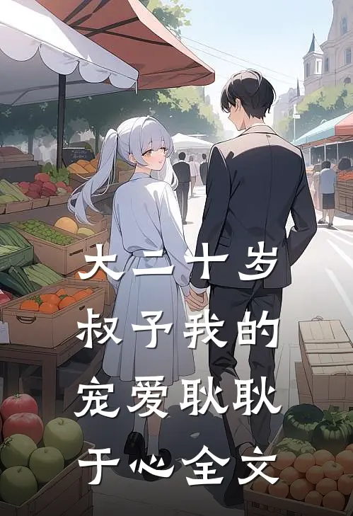 大二十岁，叔予我的宠爱耿耿于心全文