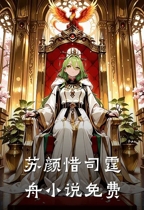 苏颜惜司霆舟小说免费