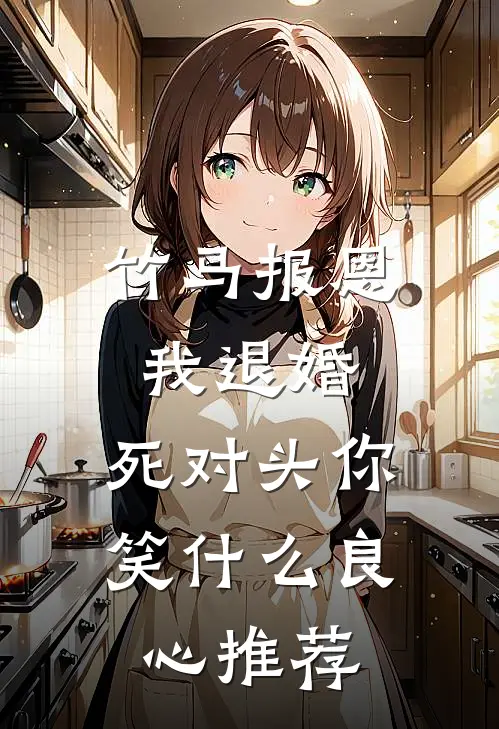竹马报恩我退婚，死对头你笑什么良心推荐