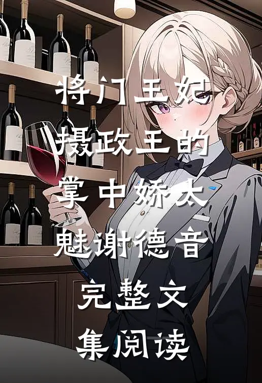 将门王妃:摄政王的掌中娇太魅谢德音完整文集阅读