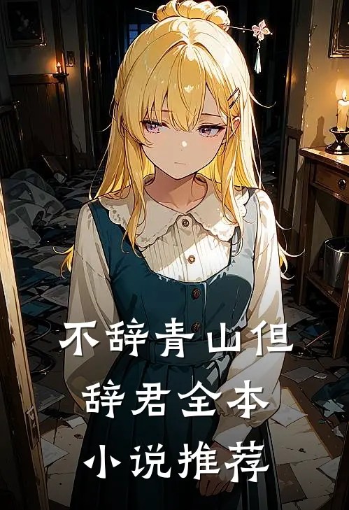 不辞青山但辞君全本小说推荐