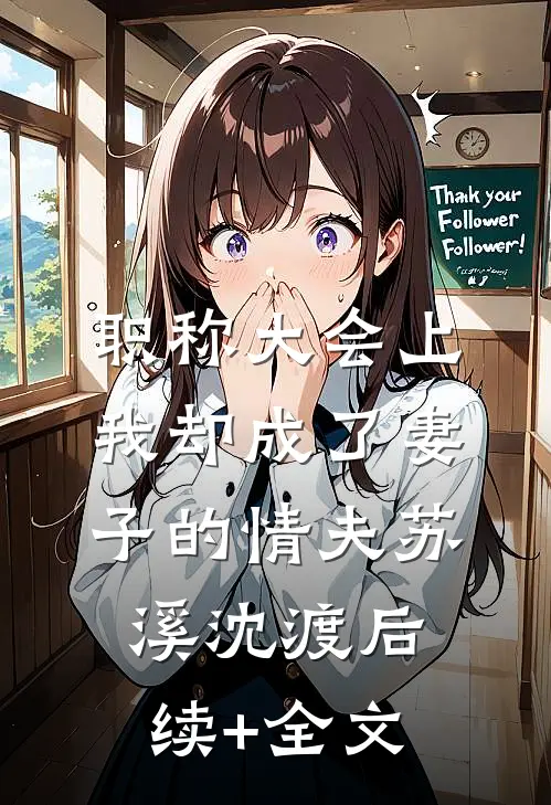 职称大会上，我却成了妻子的情夫苏溪沈渡后续+全文