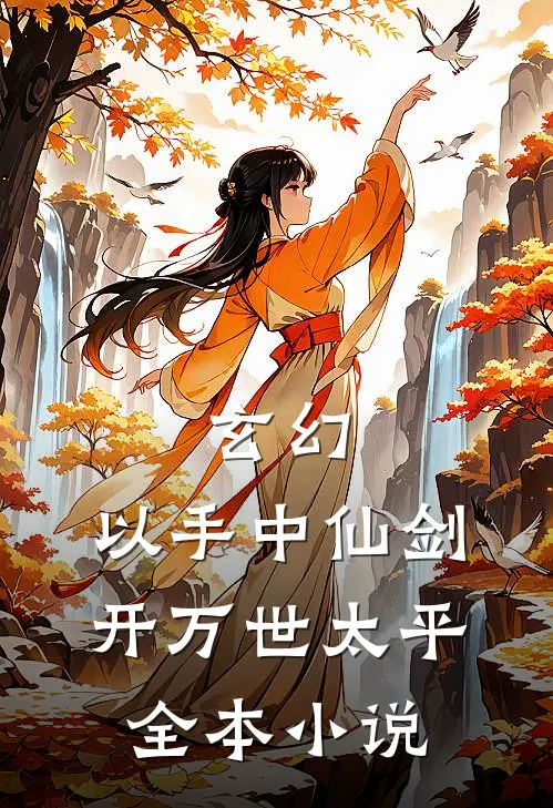 玄幻：以手中仙剑，开万世太平全本小说