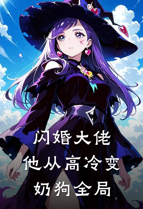 闪婚大佬，他从高冷变奶狗全局