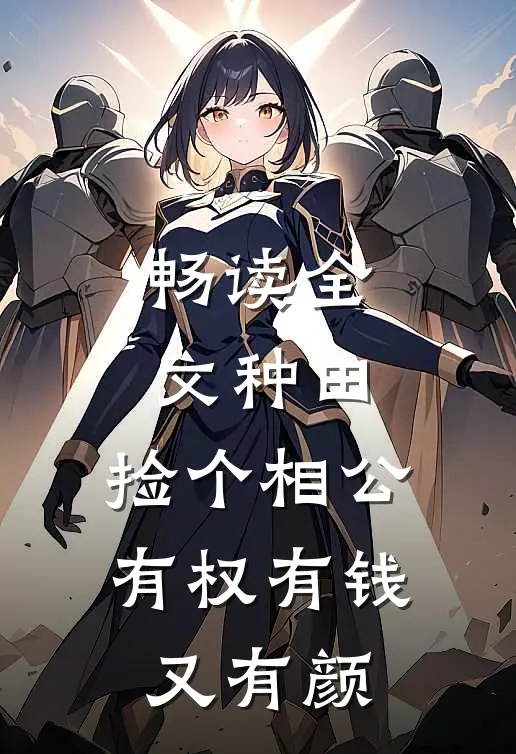 畅读全文种田：捡个相公有权有钱又有颜