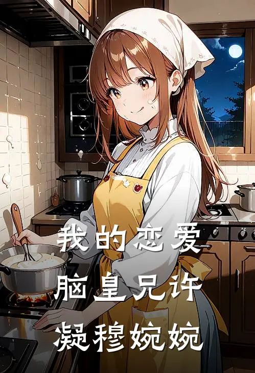 我的恋爱脑皇兄许凝穆婉婉