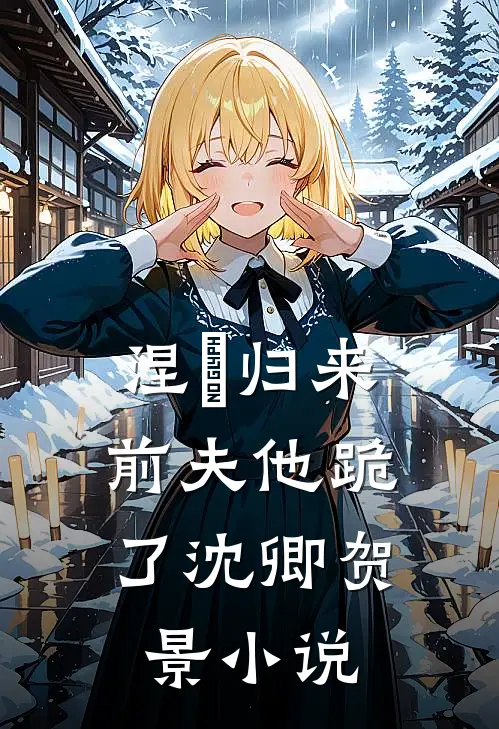 涅槃归来，前夫他跪了沈卿贺景小说