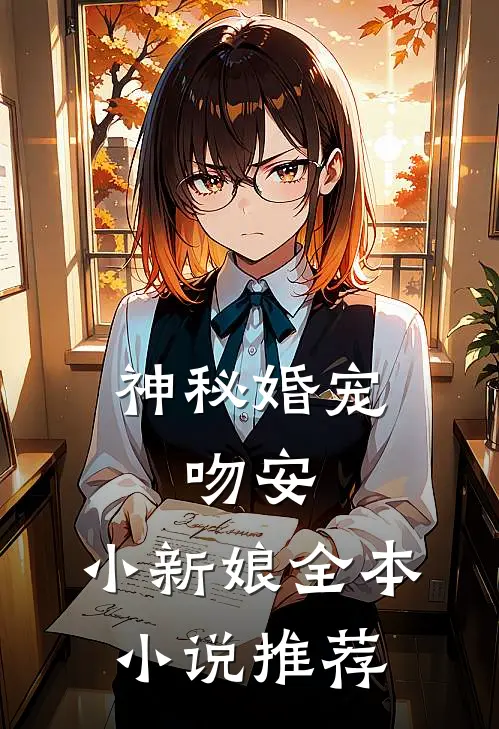 神秘婚宠：吻安，小新娘全本小说推荐