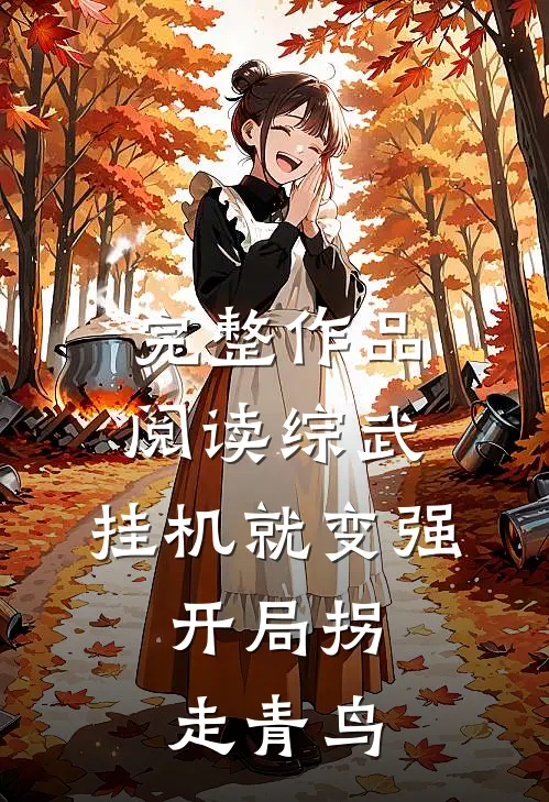 完整作品阅读综武:挂机就变强，开局拐走青鸟