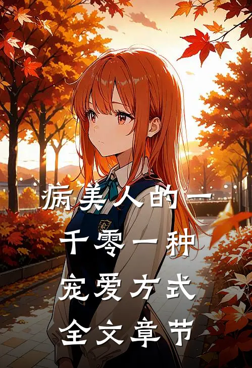 病美人的一千零一种宠爱方式全文章节