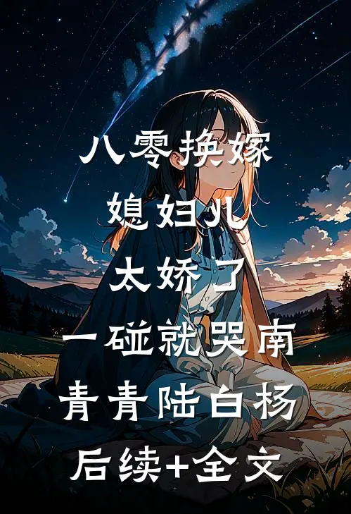 八零换嫁：媳妇儿太娇了，一碰就哭南青青陆白杨后续+全文