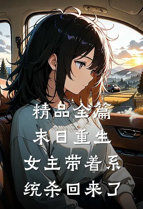精品全篇末日重生：女主带着系统杀回来了