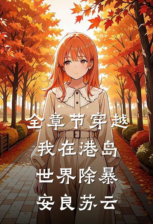 全章节穿越:我在港岛世界除暴安良苏云