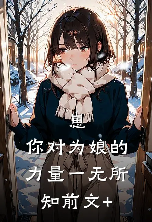 崽，你对为娘的力量一无所知前文+