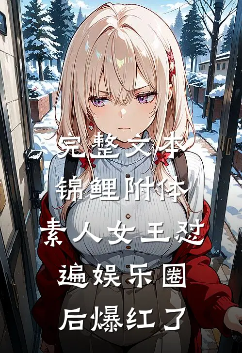 完整文本锦鲤附体，素人女王怼遍娱乐圈后爆红了