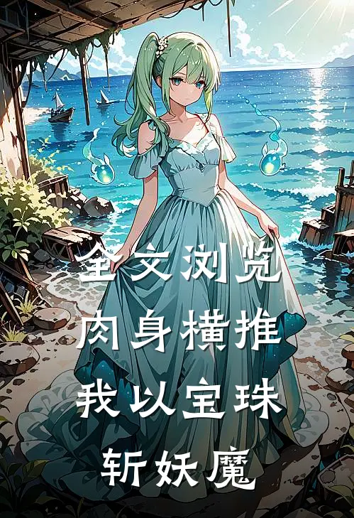 全文浏览肉身横推：我以宝珠斩妖魔