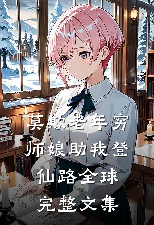 莫欺老年穷，师娘助我登仙路全球完整文集