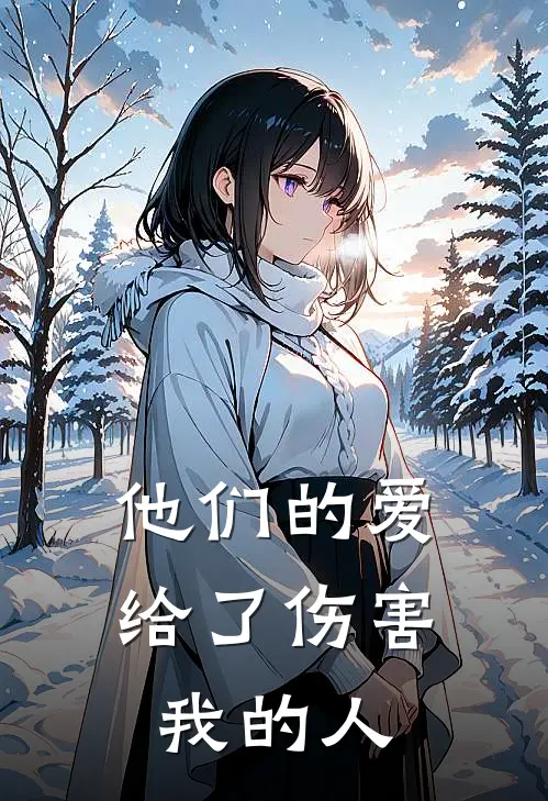 他们的爱，给了伤害我的人