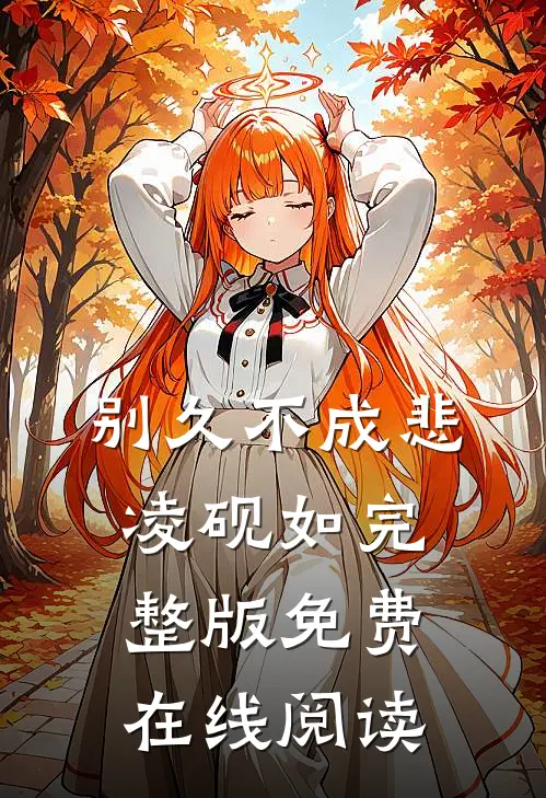 别久不成悲凌砚如完整版免费在线阅读