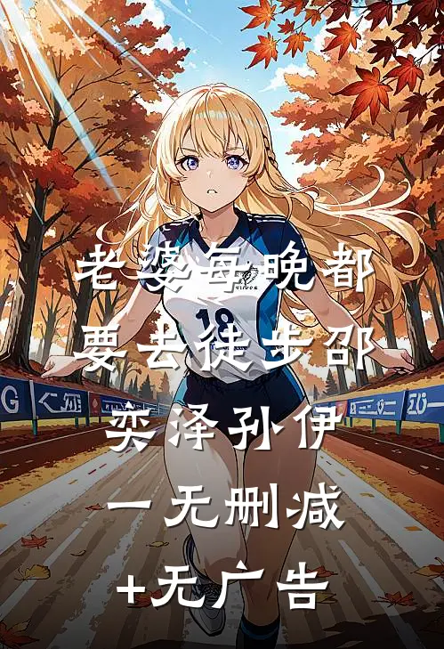 老婆每晚都要去徒步邵奕泽孙伊一无删减+无广告