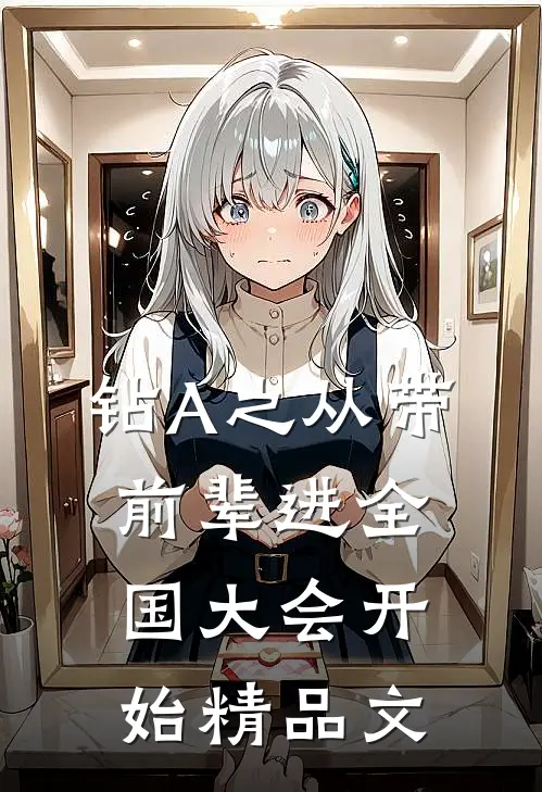 钻A之从带前辈进全国大会开始精品文