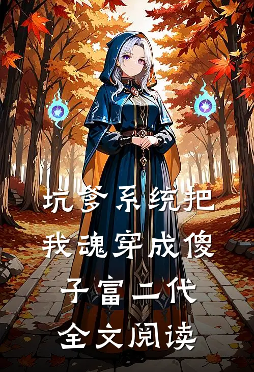 坑爹系统把我魂穿成傻子富二代全文阅读