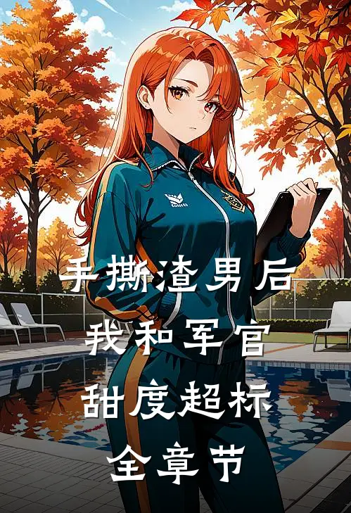 手撕渣男后，我和军官甜度超标全章节