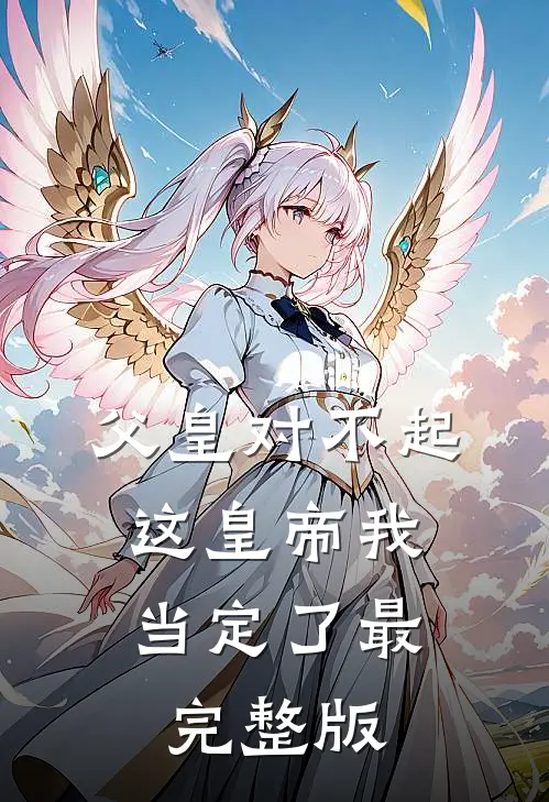 父皇对不起，这皇帝我当定了最完整版