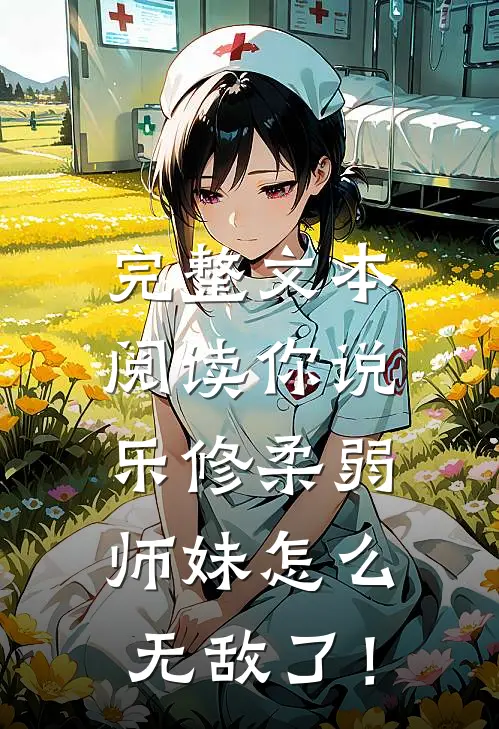 完整文本阅读你说乐修柔弱，师妹怎么无敌了！