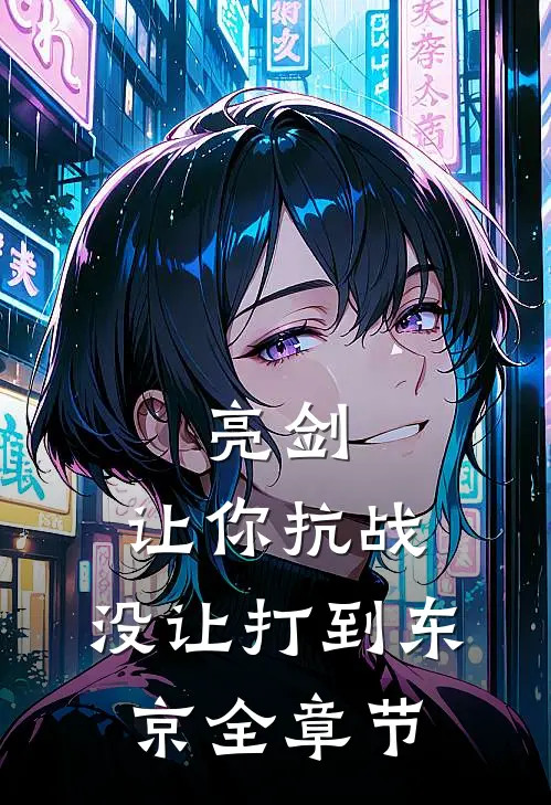 亮剑：让你抗战，没让打到东京全章节