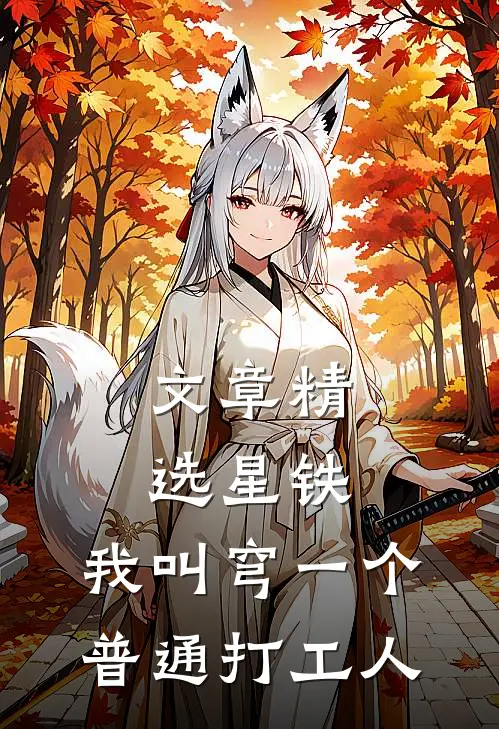 文章精选星铁，我叫穹一个普通打工人