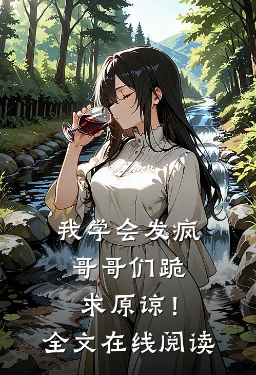 我学会发疯，哥哥们跪求原谅！全文在线阅读