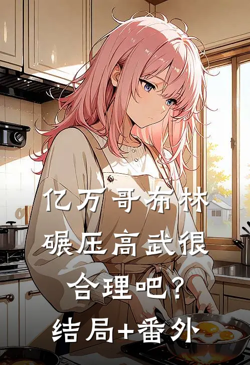 亿万哥布林，碾压高武很合理吧？结局+番外