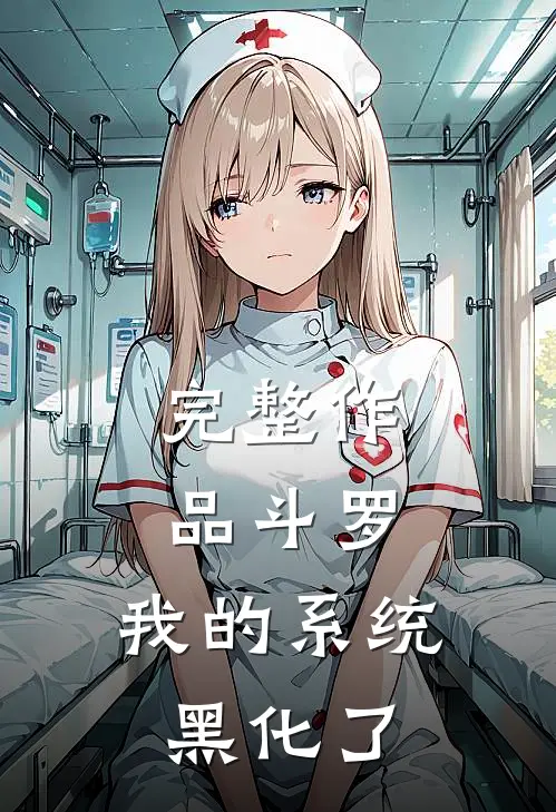 完整作品斗罗：我的系统黑化了